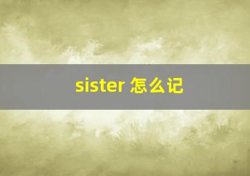 sister 怎么记